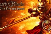  火与剑什么装备最好用,《骑马与砍杀:火与剑》“黑杖的秘密”任务的最后的奖励是什么？
